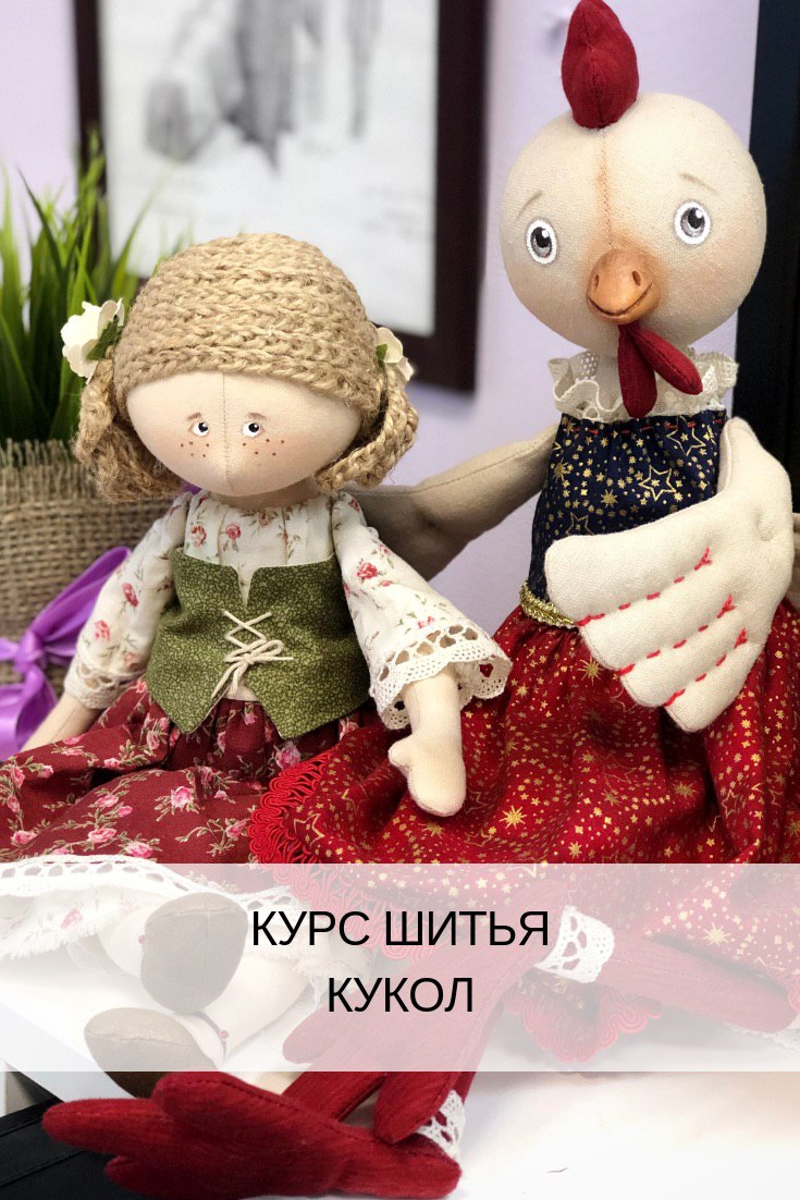 Курс "Куклы" Курс "Куклы"