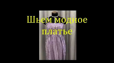 Как сшить летнее платье своими руками