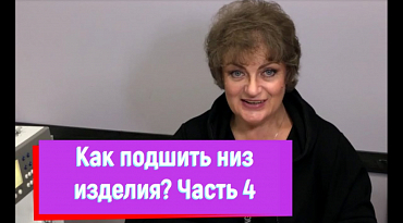 Как подшить низ изделия московским рубчиком и закруткой