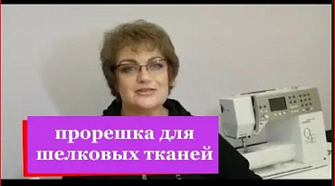 Как правильно обработать прорешку на  шелковых тканях