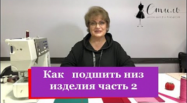 Как подшить низ изделия специальной лапкой. И как подшить низ изделия потайным швом.